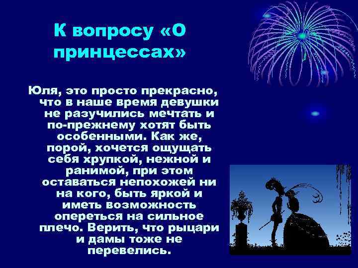 К вопросу «О принцессах» Юля, это просто прекрасно, что в наше время девушки не