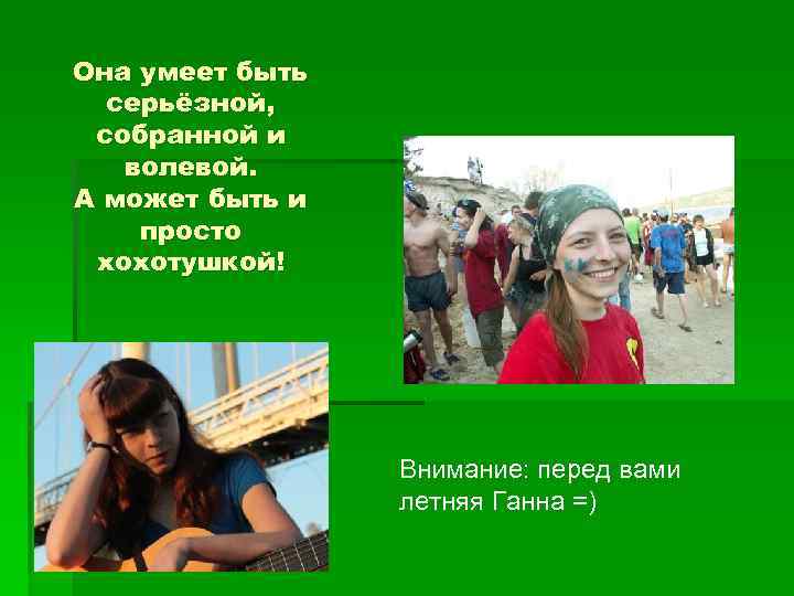 Она умеет быть серьёзной, собранной и волевой. А может быть и просто хохотушкой! Внимание: