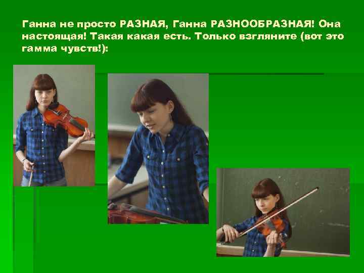 Ганна не просто РАЗНАЯ, Ганна РАЗНООБРАЗНАЯ! Она настоящая! Такая какая есть. Только взгляните (вот