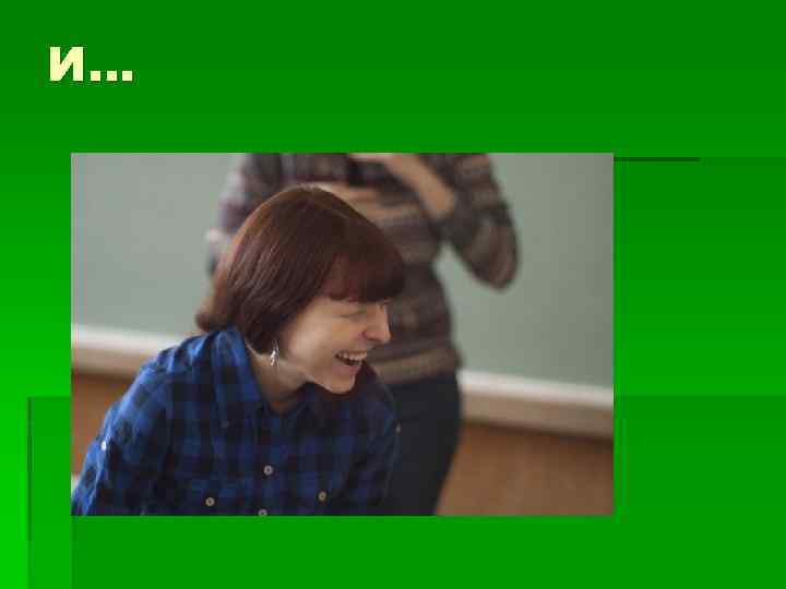 И… 