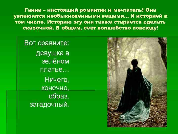 Ганна – настоящий романтик и мечтатель! Она увлекается необыкновенными вещами… И историей в том