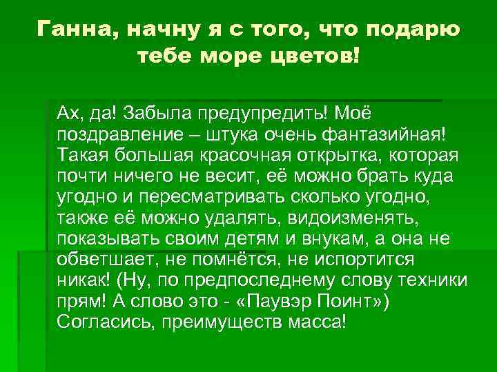 Ганна, начну я с того, что подарю тебе море цветов! Ах, да! Забыла предупредить!