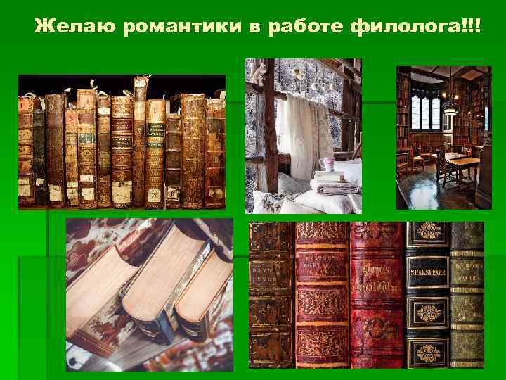 Желаю романтики в работе филолога!!! 