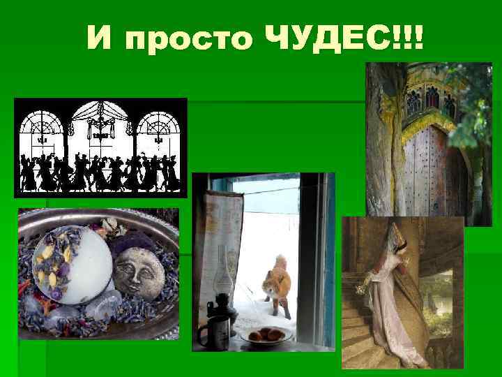 И просто ЧУДЕС!!! 