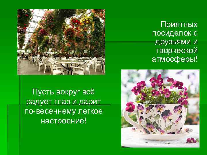 Приятных посиделок с друзьями и творческой атмосферы! Пусть вокруг всё радует глаз и дарит