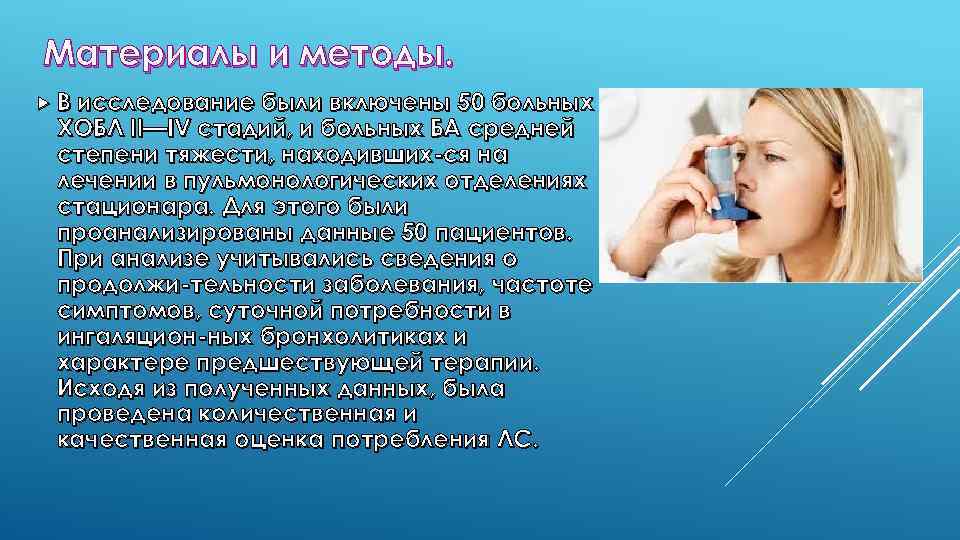 Материалы и методы. В исследование были включены 50 больных ХОБЛ II—IV стадий, и больных