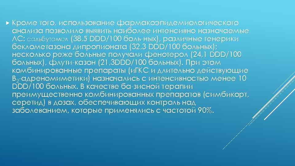  Кроме того, использование фармакоэпидемиологического анализа позволило выявить наиболее интенсивно назначаемые ЛС: сальбутамол (38,