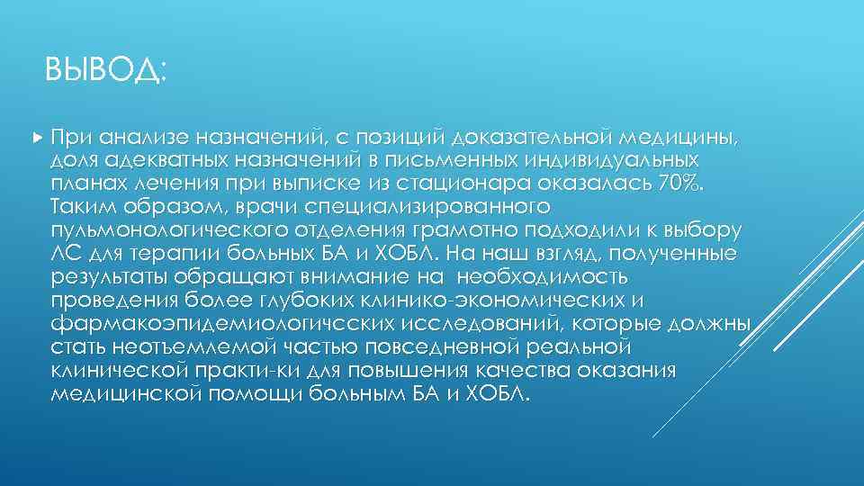 ВЫВОД: При анализе назначений, с позиций доказательной медицины, доля адекватных назначений в письменных индивидуальных