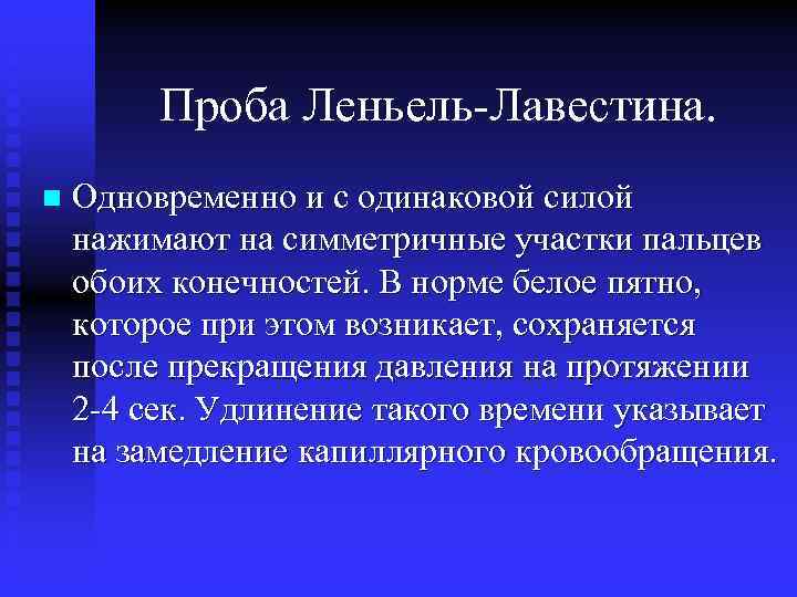 Проба Леньель-Лавестина. n Одновременно и с одинаковой силой нажимают на симметричные участки пальцев обоих