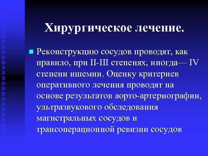Хирургическое лечение. n Реконструкцию сосудов проводят, как правило, при IІ-III степенях, иногда— IV степени