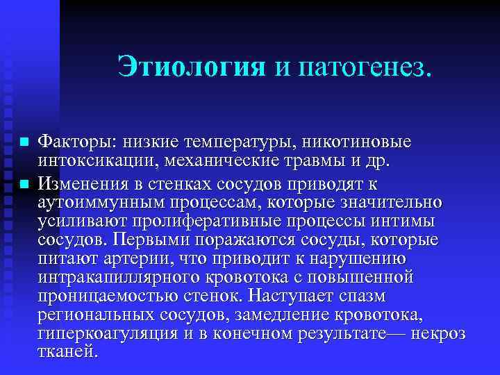 Этиология и патогенез. n n Факторы: низкие температуры, никотиновые интоксикации, механические травмы и др.