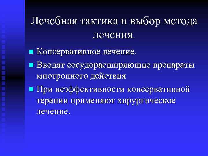 Лечебная тактика и выбор метода лечения. Консервативное лечение. n Вводят сосудорасширяющие препараты миотропного действия