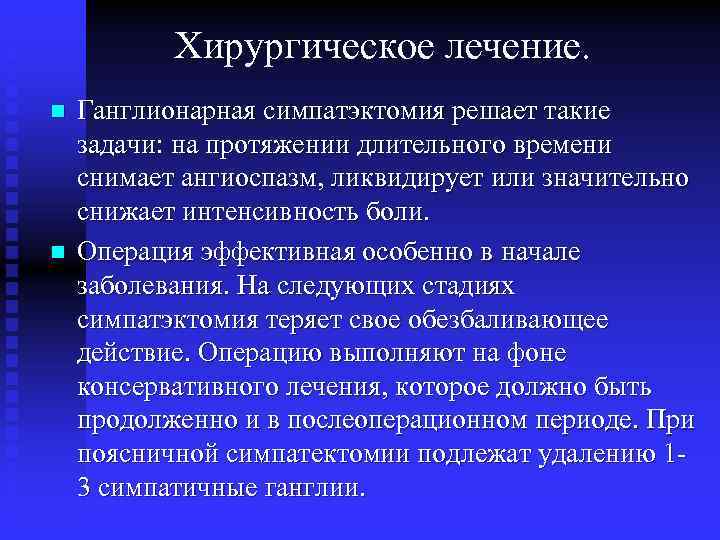 Хирургическое лечение. n n Ганглионарная симпатэктомия решает такие задачи: на протяжении длительного времени снимает