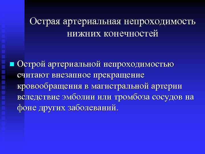 Острая артериальная непроходимость нижних конечностей n Острой артериальной непроходимостью считают внезапное прекращение кровообращения в