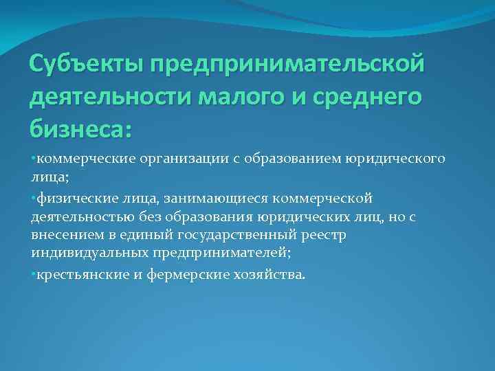 Субъекты предпринимательской деятельности малого и среднего бизнеса: • коммерческие организации с образованием юридического лица;