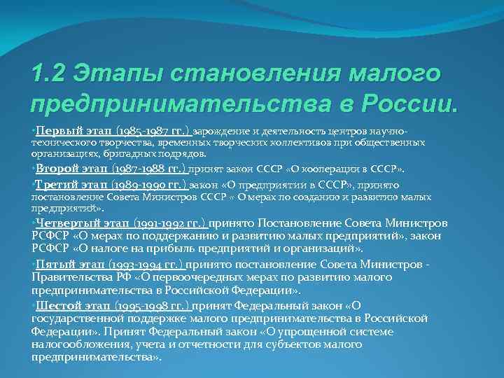 1. 2 Этапы становления малого предпринимательства в России. • Первый этап (1985 -1987 гг.