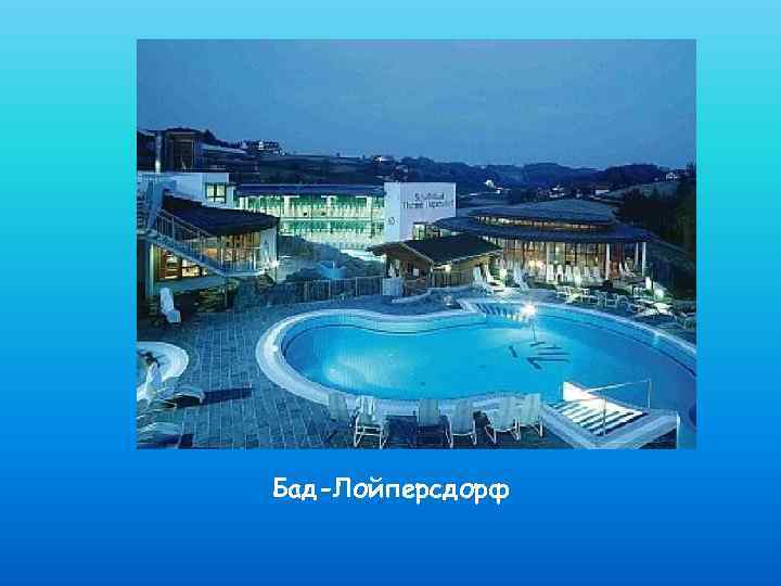 Бад-Лойперсдорф 