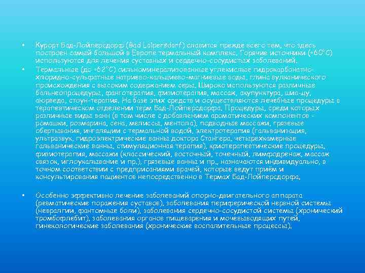  • • • Курорт Бад-Лойперсдорф (Bad Loipersdorf) славится прежде всего тем, что здесь