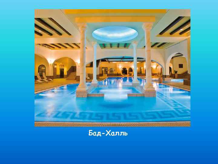 Бад-Халль 