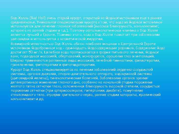 Бад-Халль (Bad Hall) очень старый курорт, открытый на йодных источниках еще в раннее средневековье.