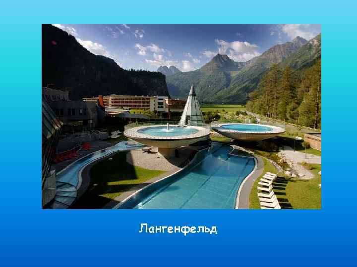 Лангенфельд 