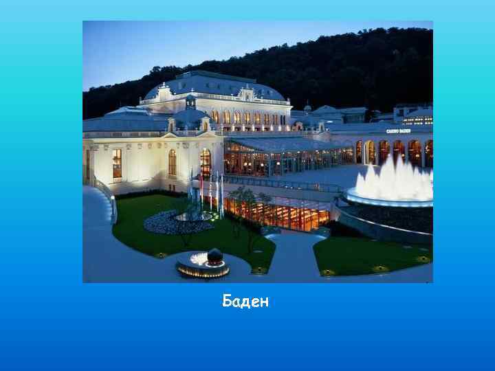 Баден 