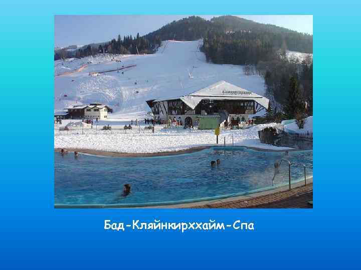 Бад-Кляйнкирххайм-Спа 