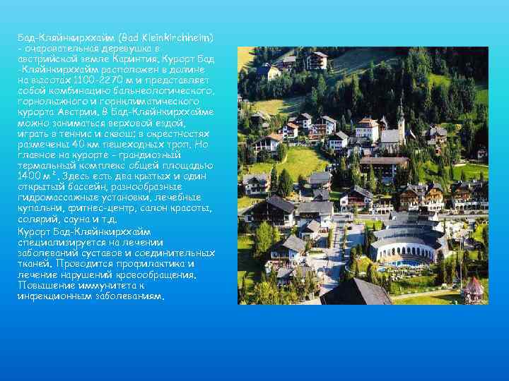 Бад-Кляйнкирххайм (Bad Kleinkirchheim) - очаровательная деревушка в австрийской земле Каринтия. Курорт Бад -Кляйнкирххайм расположен