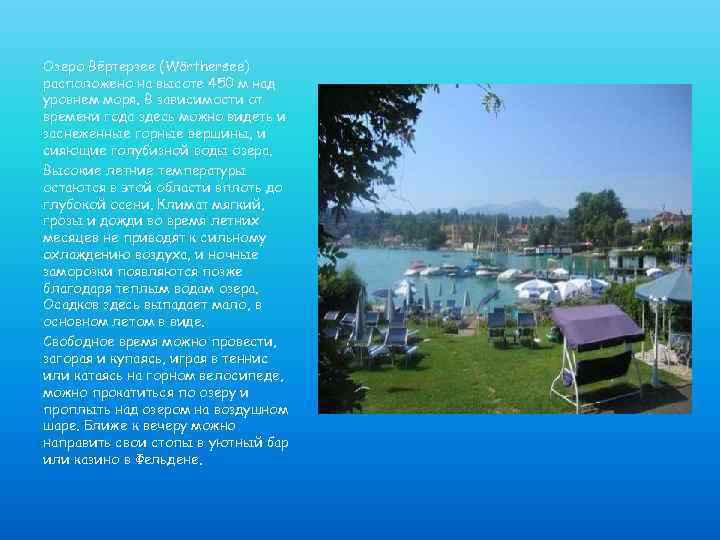 Озеро Вёртерзее (Wörthersee) расположено на высоте 450 м над уровнем моря. В зависимости от
