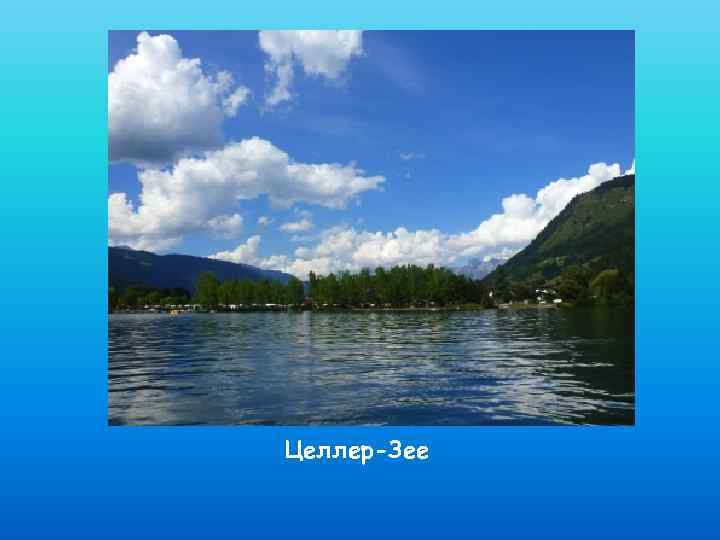 Целлер-Зее 