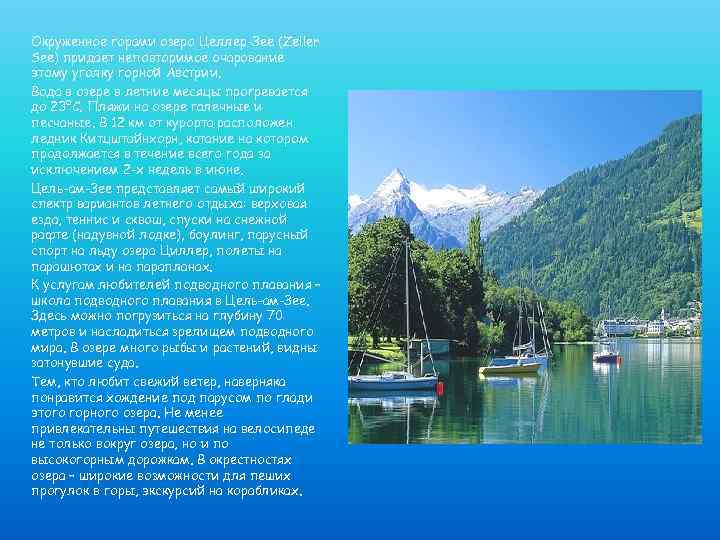 Окруженное горами озеро Целлер-Зее (Zeller See) придает неповторимое очарование этому уголку горной Австрии. Вода