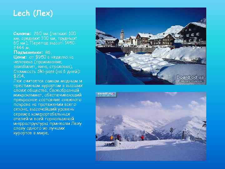 Lech (Лех) Склоны: 260 км (легких: 100 км, средних: 100 км, трудных: 60 км).