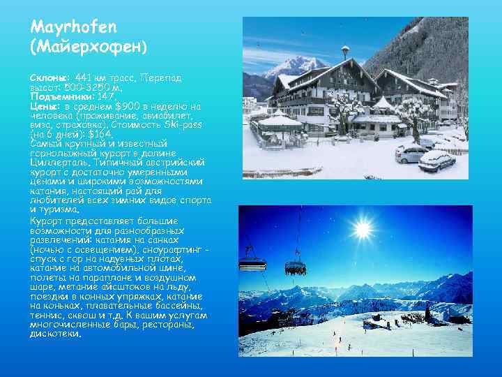 Mayrhofen (Майерхофен) Склоны: 441 км трасс, Перепад высот: 500 -3250 м. Подъемники: 147. Цены: