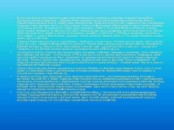  • • • Восточные Альпы простираются в широтном направлении и разделены долинами на