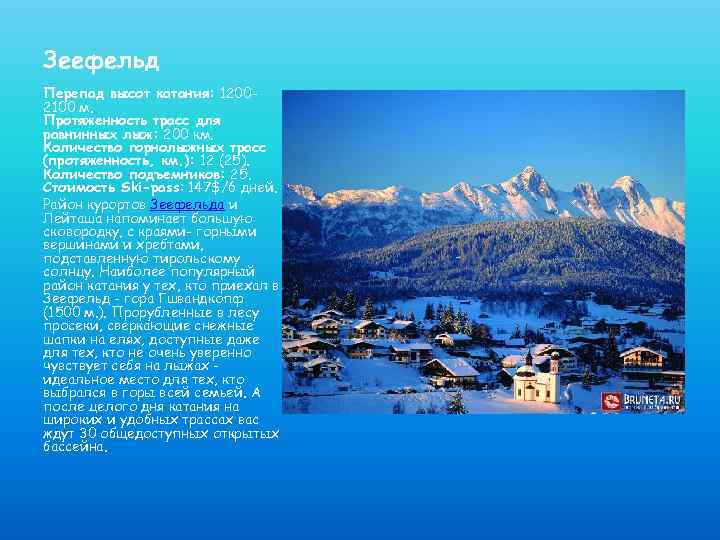Зеефельд Перепад высот катания: 12002100 м. Протяженность трасс для равнинных лыж: 200 км. Количество