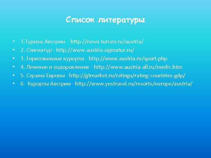Список литературы • • • 1. Туризм Австрии - http: //news. turizm. ru/austria/ 2.