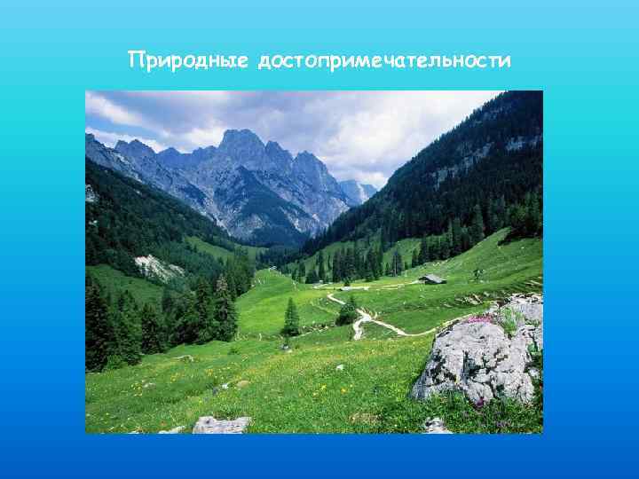 Природные достопримечательности 