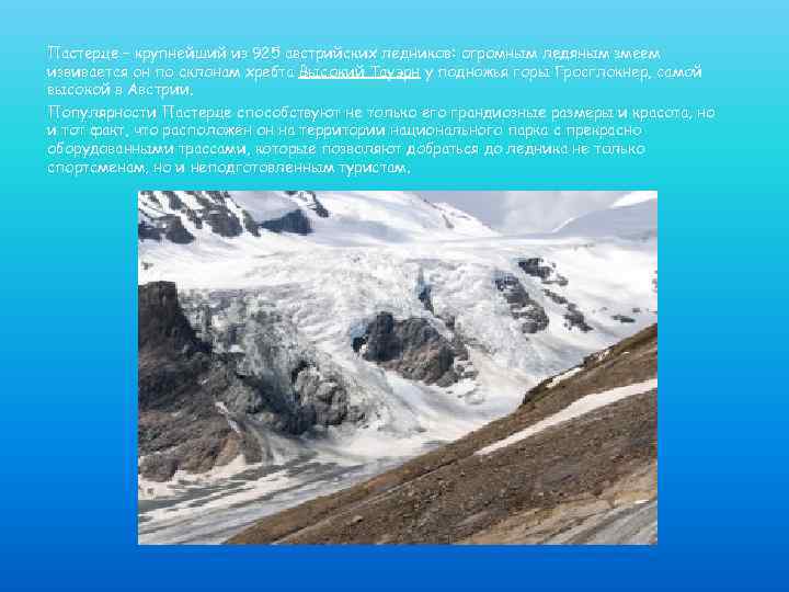 Пастерце – крупнейший из 925 австрийских ледников: огромным ледяным змеем извивается он по склонам