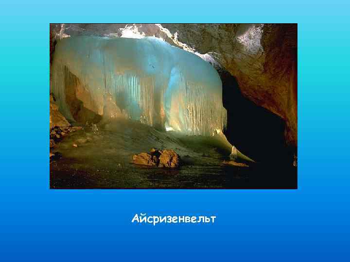 Айсризенвельт 