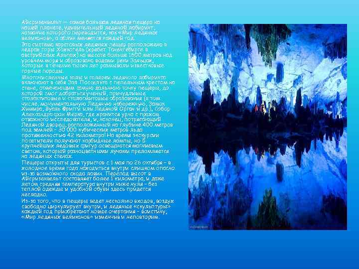 Айсризенвельт — самая большая ледяная пещера на нашей планете, удивительный ледяной лабиринт, название которого