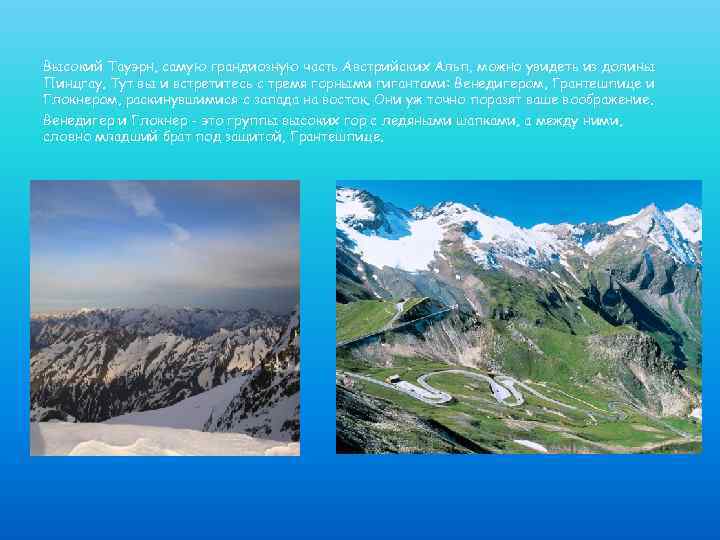 Высокий Тауэрн, самую грандиозную часть Австрийских Альп, можно увидеть из долины Пинцгау. Тут вы