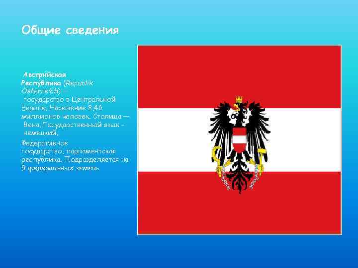 Общие сведения Австри йская Респу блика (Republik Österreich) — государство в Центральной Европе. Население
