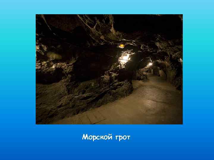 Морской грот 