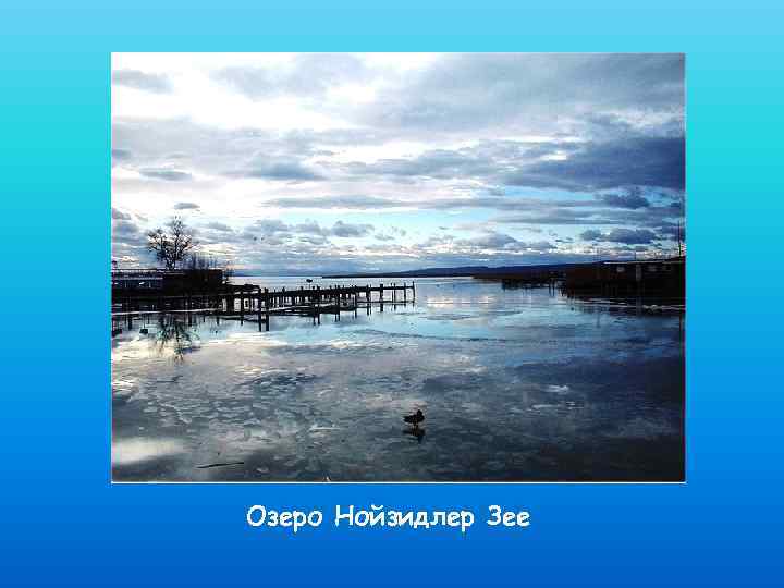 Озеро Нойзидлер Зее 
