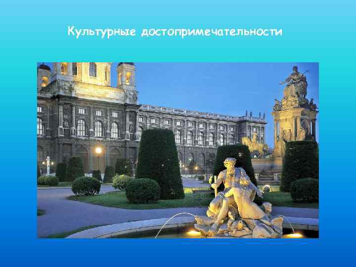 Культурные достопримечательности 