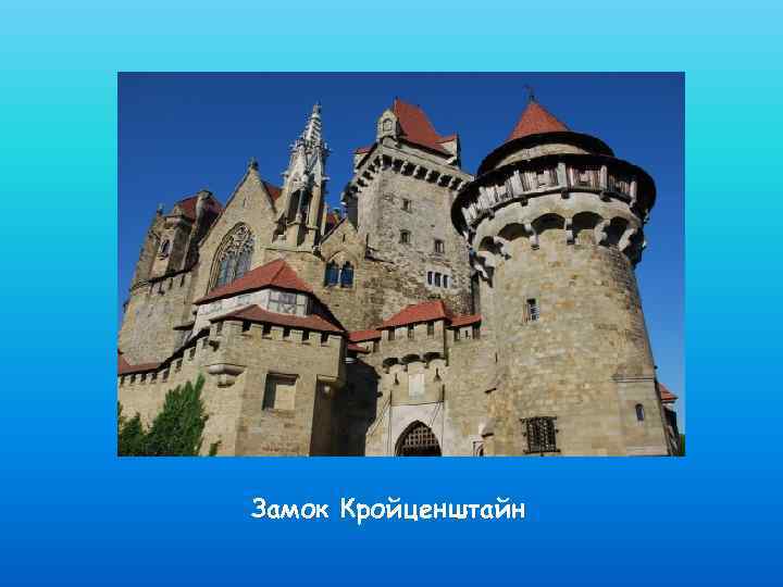 Замок Кройценштайн 