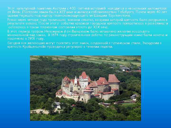 Этот культурный памятник Австрии с 400 –летней историей находится в нескольких километрах от Вены.