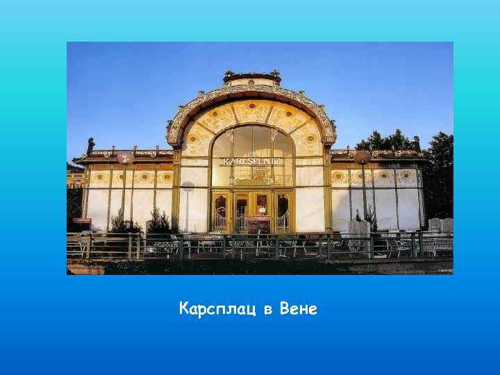 Карсплац в Вене 