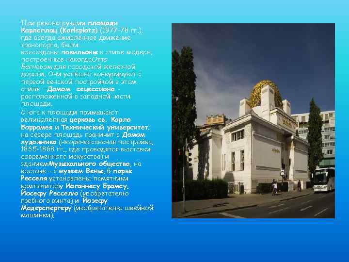 При реконструкции площади Карлсплац (Karlsplatz) (1977 -78 гг. ), где всегда оживленное движение транспорта,