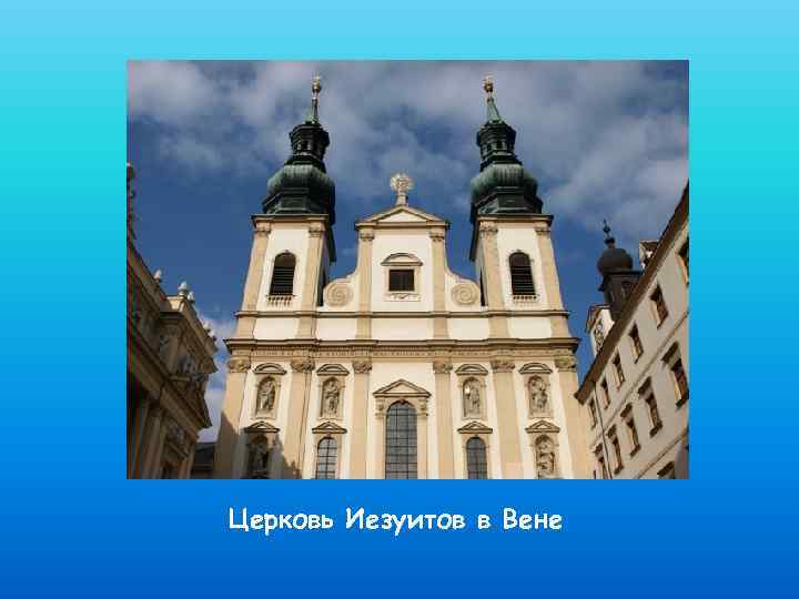 Церковь Иезуитов в Вене 